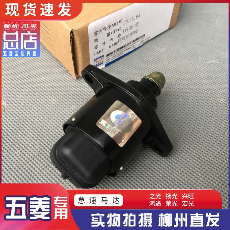 原厂 五菱之光 兴旺 荣光/小卡 宏光/S 鸿途 怠速马达 步进电机