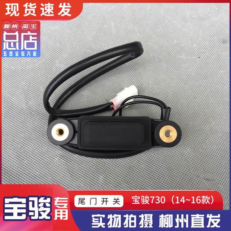 宝骏730 14~16款尾门开启开关 尾箱按钮 后备箱电动控制器