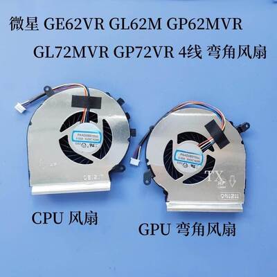 用于GE62VR GL62M GP62MVR GL72MVR GP72VR4线 GF62弯角风扇