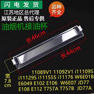 11176 11109S 11155S油杯接油盒 11129S 适用油烟机油杯E6049