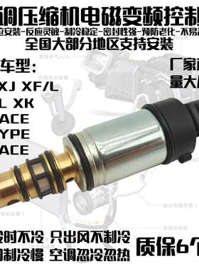 专用捷豹XJXELXFL/F-PACE-PACEF-TYPE空调压缩机冷气泵电磁控制阀