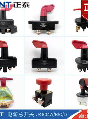 汽车电源开关JK804B JK804C 24V 手拧式机械式电源总开关配件