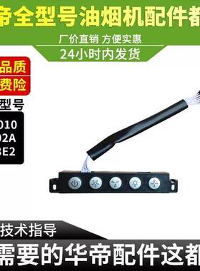 油烟机开关板J802A/i10010/203E2按键开关控制面板