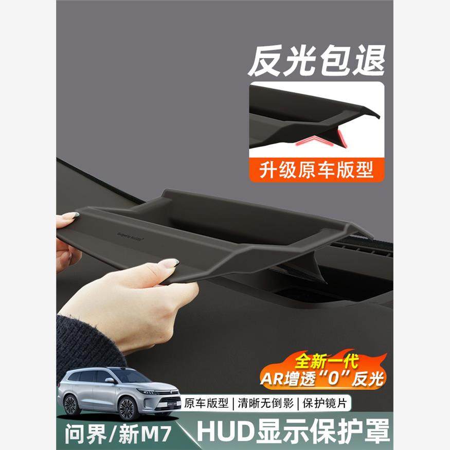 适用于2024问界M7换新版抬头显示保护罩专用仪表台HUD防尘盖框