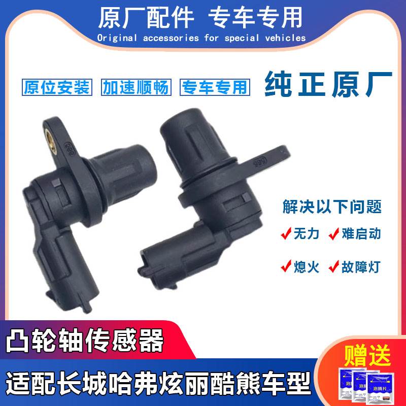 哈弗h6h2h1凸轮轴传感器vv炫丽酷熊腾翼C30C50M4凸轮轴位置传感器