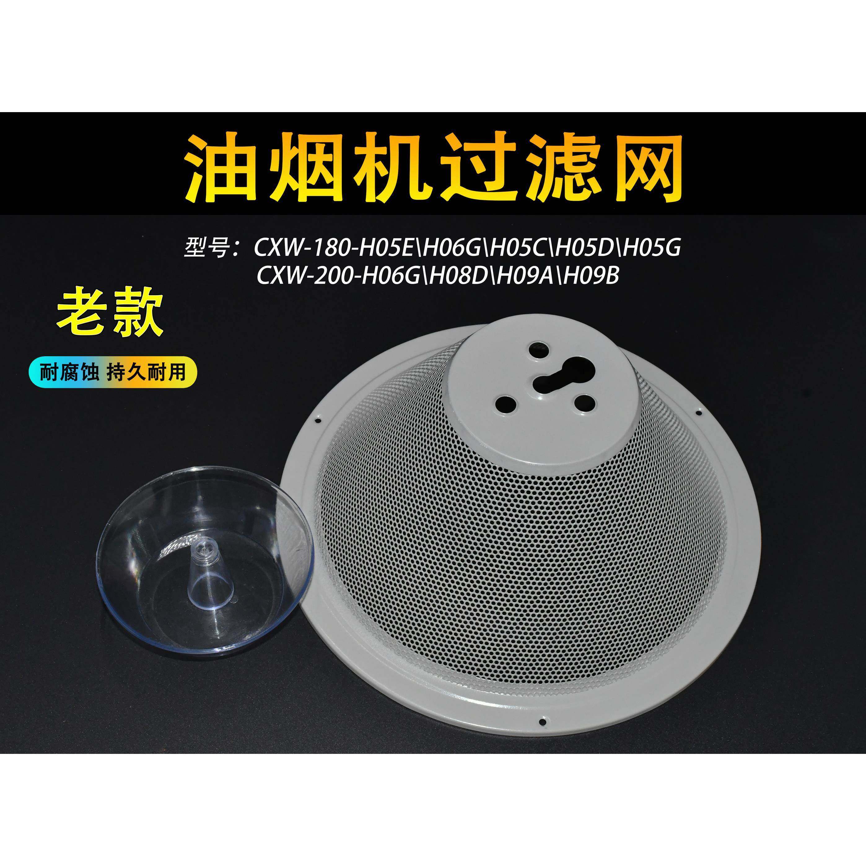 适用油烟机配件CXW-180-H05C H05D百尊配件滤网 油网油杯通用