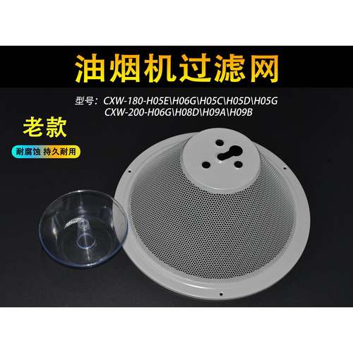 适用油烟机配件CXW-180-H05C H05D百尊配件滤网 油网油杯通用