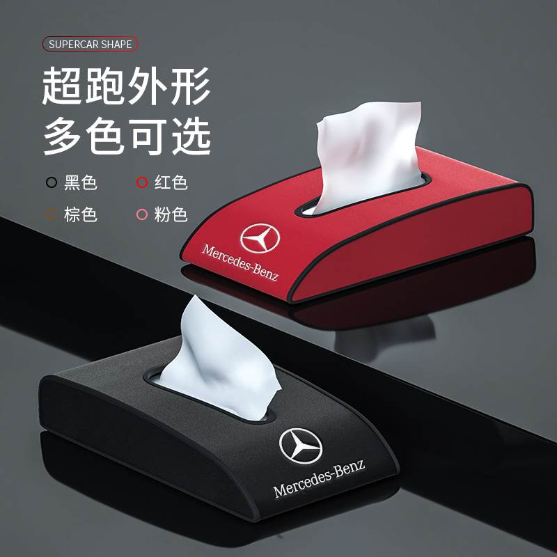 适配车载抽纸盒奔驰glcE260E300C200lC260LC级创意高档精致汽车纸