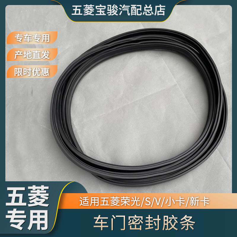 五菱荣光/S/V/小卡/新卡 宏光V 尾门密封胶条 前中车门防水橡胶条