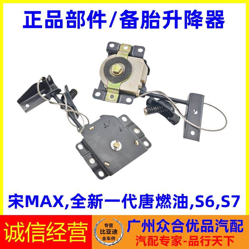 适用比亚迪S6S7唐二代宋MAX备胎升降器总成备胎固定起落架升降机