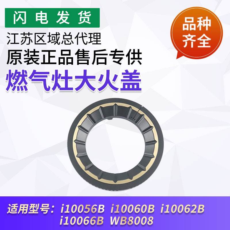 适用燃气灶配件i10056B i10057B i10062B B8415B大火盖小火盖