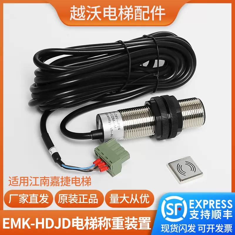 适用江南嘉捷电梯称重易米克超载开关EMK-HDJD传感器探头正品