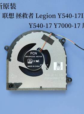 适用 拯救者Legion Y540-17IRH Y540-17 Y7000-17风扇