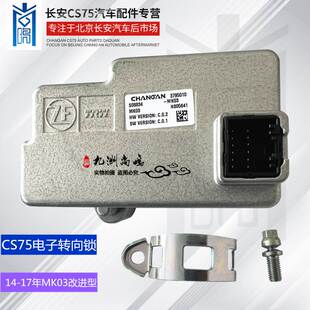 适配长安cs75电子转向锁方向锁方向盘锁睿骋转向柱锁转向锁总成原