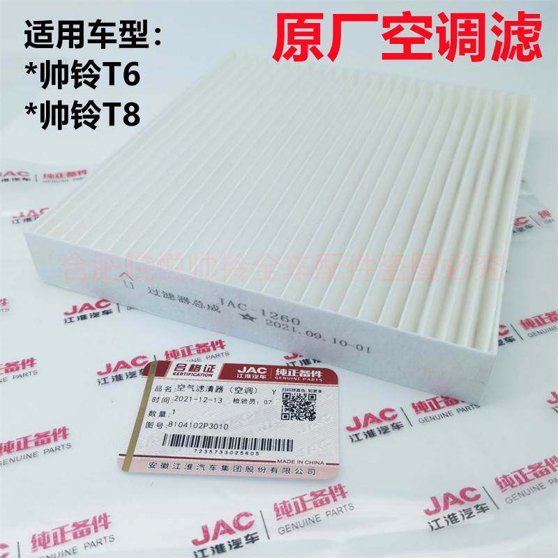 江淮皮卡帅铃T6T8汽车空调滤芯空调滤空调格空气滤清器配件原厂
