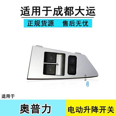 适用于成都大运力汽车配件电动门窗控制面板车门升降开关原厂