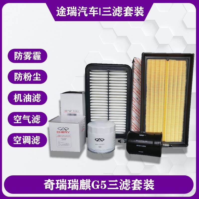 适用奇瑞瑞麒G5机油格空气滤芯DVVT汽油格空调滤清器保养三滤套装