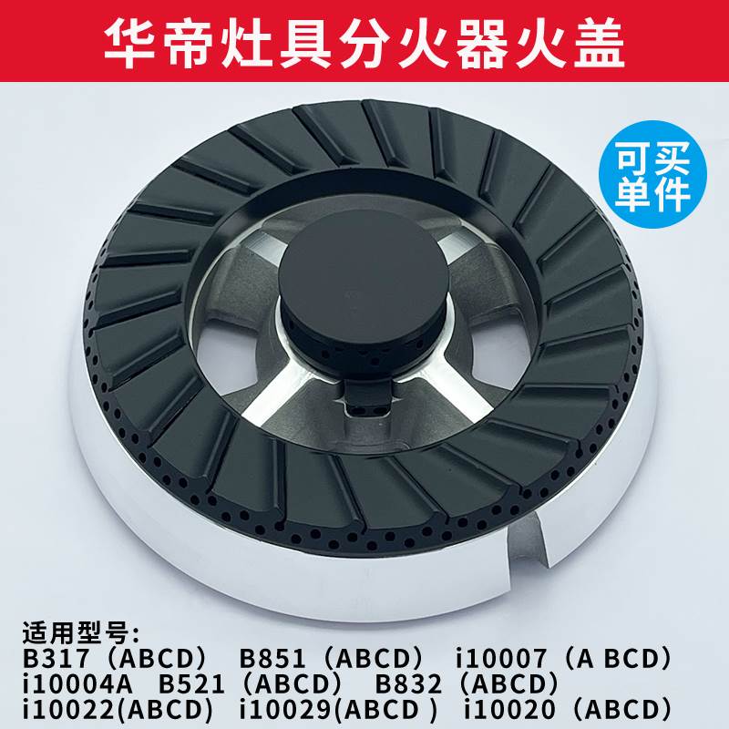 适用煤气灶配件火盖B317A B521D B851A炉头灶芯燃气灶分火器