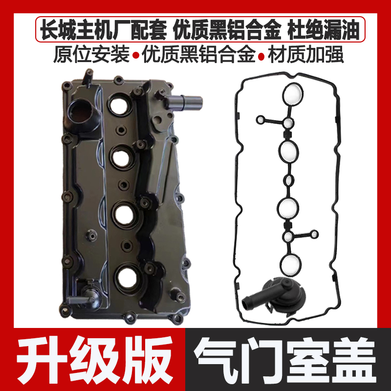 长城炮哈弗H6H7H8H9F7魏派VV7VV6风骏气门室盖总成发动机汽缸盖垫