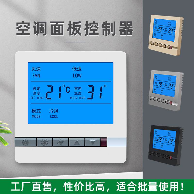 空调开关面板风机盘管控制器线控器水系统中央空调温控器控制面板