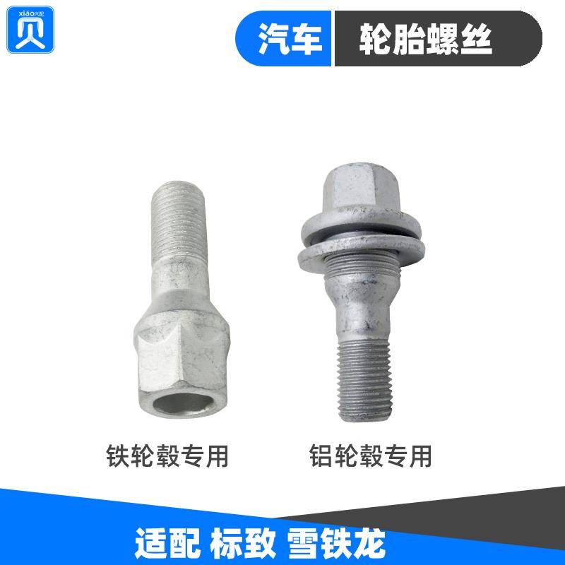 标致308 408 307206 301新爱丽舍300 C5 C4L轮毂轮胎螺丝螺栓