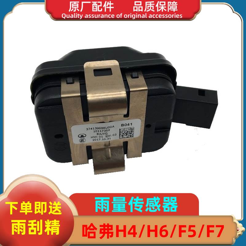 长城哈弗H2SH4H6F5F7H7魏派VV5VV6VV7雨量光线传感器感应器控制器