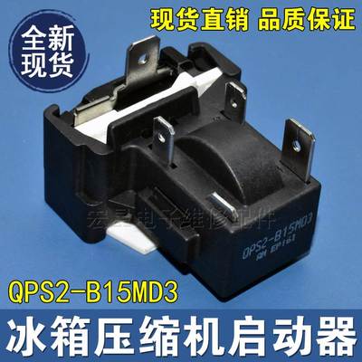 适用冰箱冰柜PTC启动器QPS2-B15MD3过载保护器