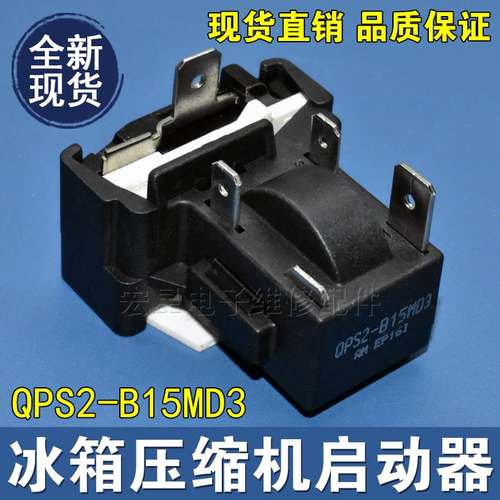 适用冰箱冰柜PTC启动器QPS2-B15MD3过载保护器
