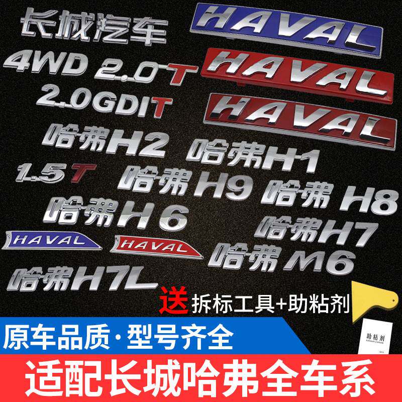 长城哈弗H6H1H2H7H8H9M6F57后尾门字标字母HAVAL车标排量标中网标
