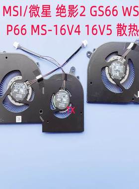 全新适用于MSI/ 绝影2 GS66 WS66 P66 MS-16V4 16V5 散热风扇