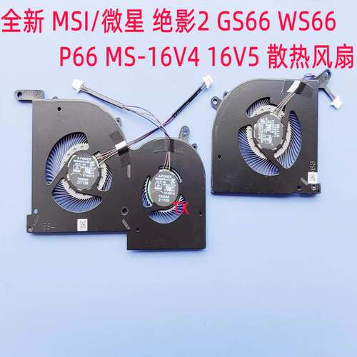 全新适用于MSI/ 绝影2 GS66 WS66 P66 MS-16V4 16V5 散热风扇