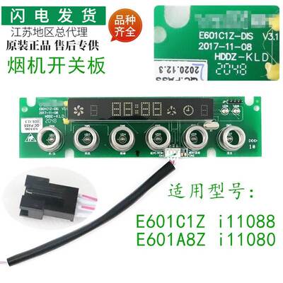 适用烟机E601C1Z/E601A8Z/i11080开关显示板触摸按键板i11088