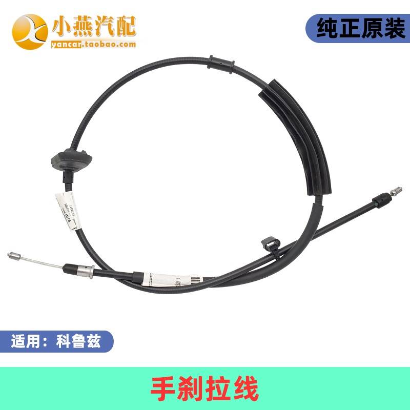 小燕汽配 英朗 科鲁兹手刹车拉线/手刹拉线 碟刹 纯正正厂配件