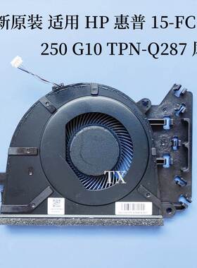 全新适用于 15-FC 250 G10 TPN-Q287 Q286风扇 N38474-001