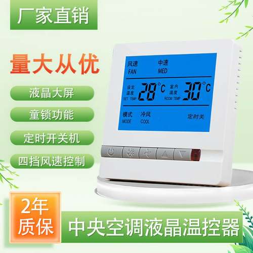 中央空调液晶温控器控制面板温控开关风机盘管温控器液晶三速开关