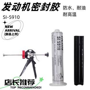 汽车发动机5910密封胶汽修油底壳平面防水耐高温密封胶黑胶枪