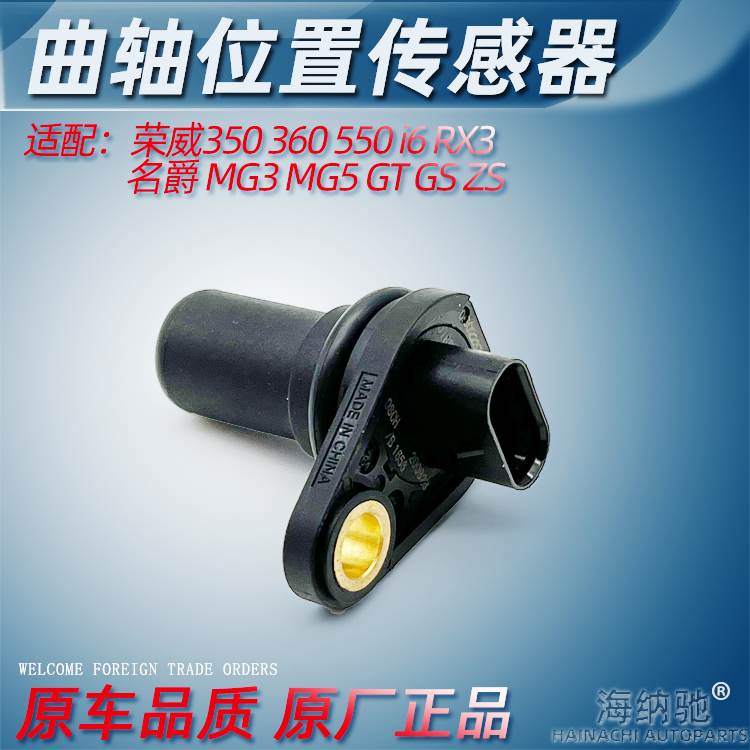 适用荣威350 360 550 i6 RX3名爵MG5 MG3 GT GS ZS曲轴位置传感器