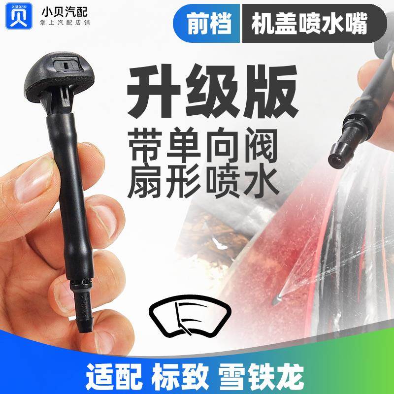标致307凯旋308 雪铁龙C5408 引擎盖雨刷玻璃喷嘴 雨刮喷水嘴