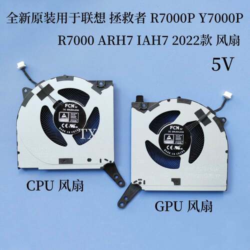 适用于拯救者 Y7000P R7000P R7000 ARH7 IAH7 2022款 5V风扇
