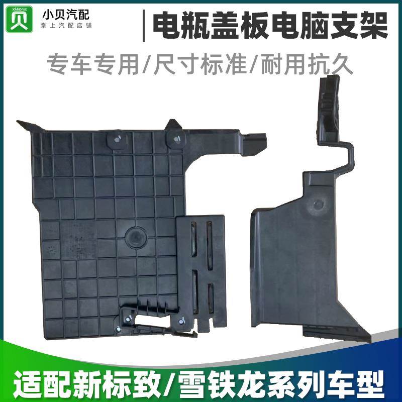 适配标致新款408新308 4008 5008 508L电瓶上盖板ecu电脑固定