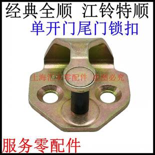 适用江铃全顺特顺尾门锁扣经典全顺特顺尾门锁扣锁块特顺后门锁扣