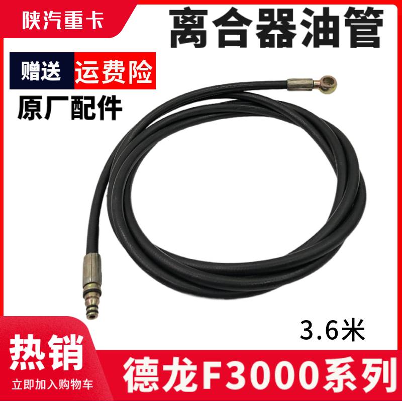 适配陕汽德龙f2000F3000离合器油管离合器总泵到分泵油管原厂