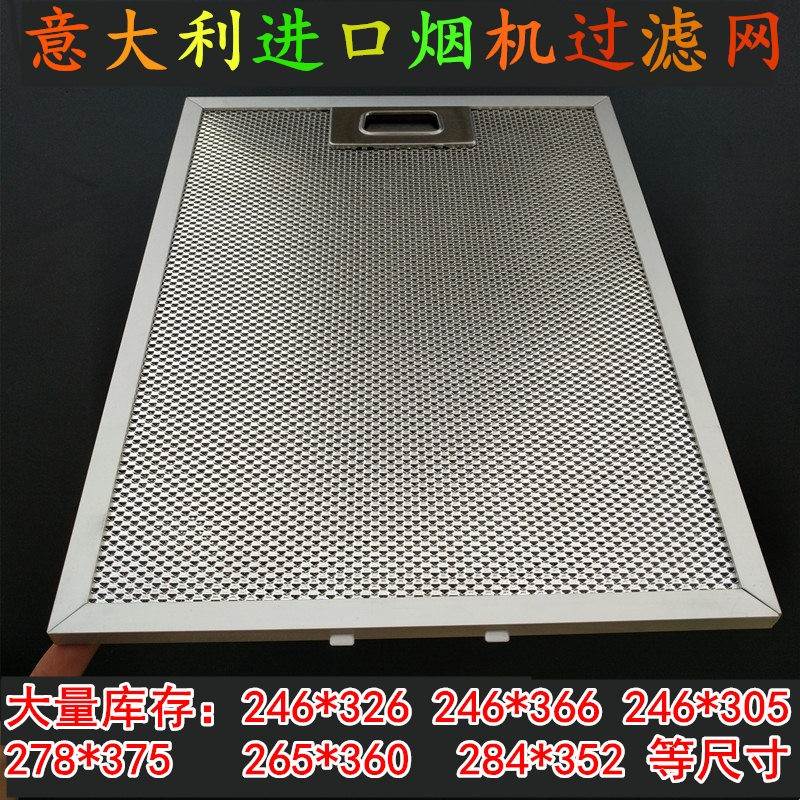进口爱芭ELBA脱排油烟机过滤网适用 elba抽油烟机隔油网罩245*325