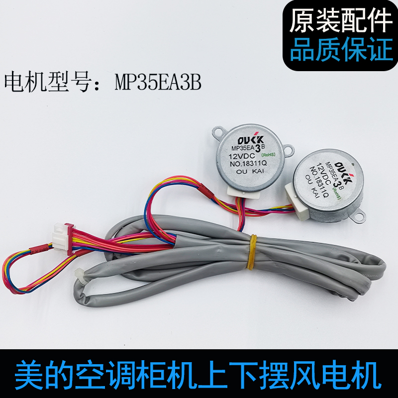 空调柜机上下摆风电机2-5匹柜机出风导风板摆动马达MP35EA3B