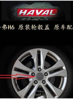 长城哈弗H6哈弗H2/H9钢灰色轴头盖轮毂盖轮胎盖装饰盖轮毂中心标