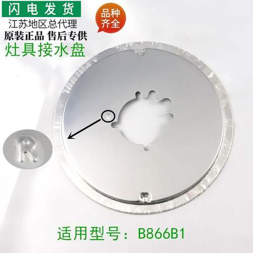 适用于燃气灶配件JZT/Y-B866B1不锈钢盛液盘接水盘