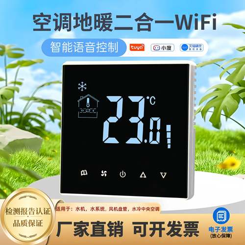 中央空调地暖二合一温控器水机两联供WiFi智能触摸空调控制面板