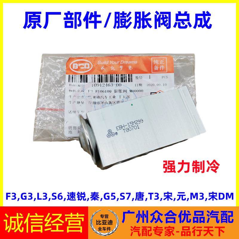 适用比亚迪空调膨胀阀F0F3G3L3速锐G5秦宋唐G6F6元S6蒸发器膨胀阀