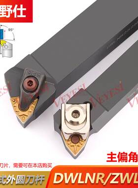 数控刀杆 95度外圆车刀DWLNR2020K08 ZDJNR2525M08 D型Z型大压板