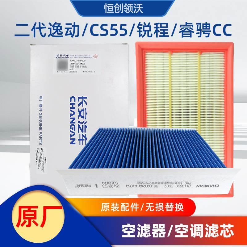 适用长安车二代逸动CS55PLUS睿骋锐程CC空气滤芯空调滤清器两件套